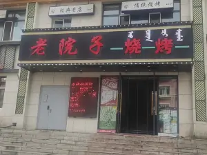 老院子烧烤(爱民西街店)