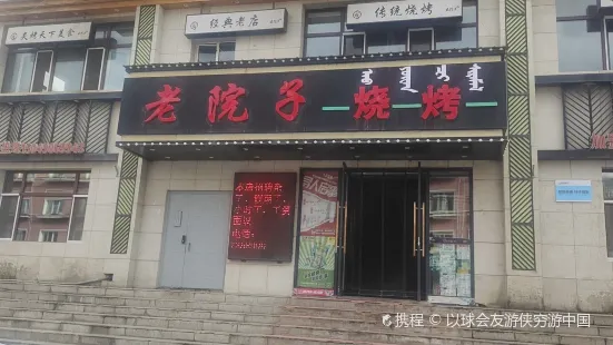 老院子烧烤(爱民西街店)