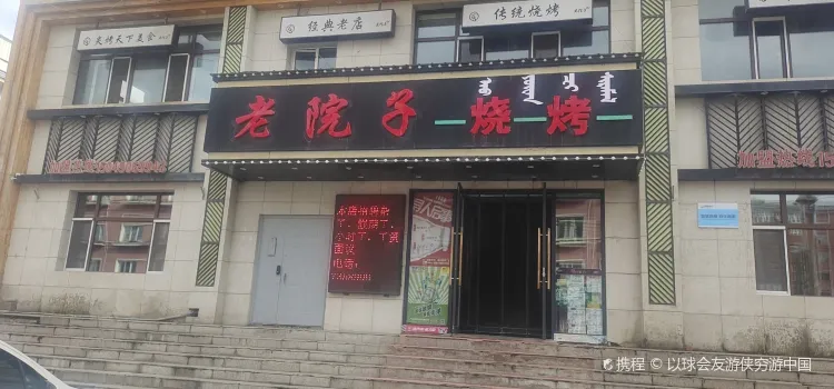 老院子烧烤(爱民西街店)