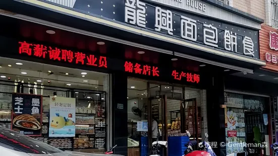 龍興麵包餅食(鷗汀店)