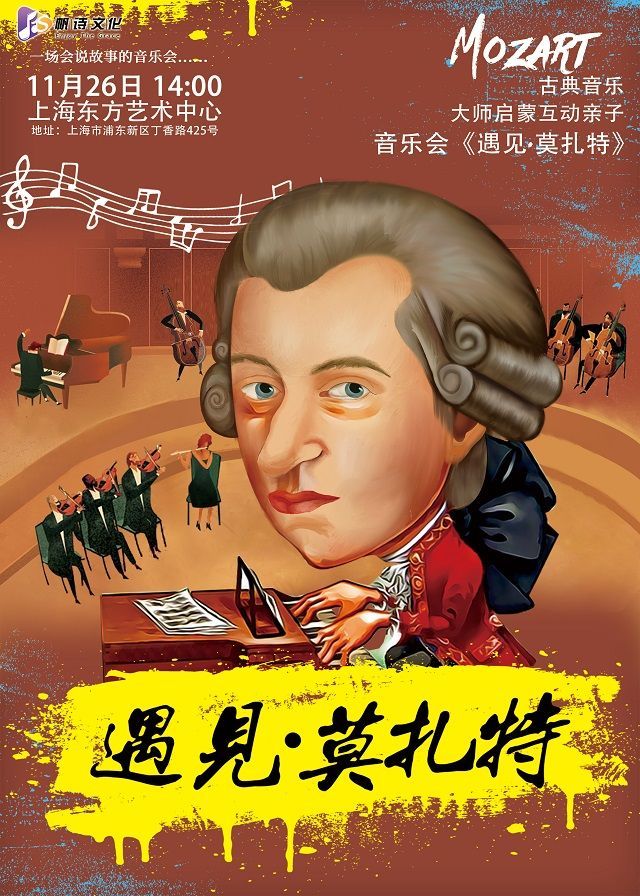 【傷感和】《遇見•莫扎特》古典音樂啟蒙，一場會說故事、孩子一生必聽的音樂會！ | 上海