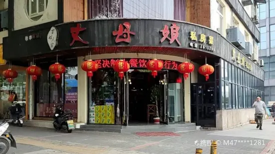 丈母娘藝術餐廳(敬亭路店)