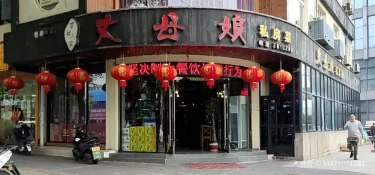 Zhangmuniang Private Home Cuisine (jingtinglu)