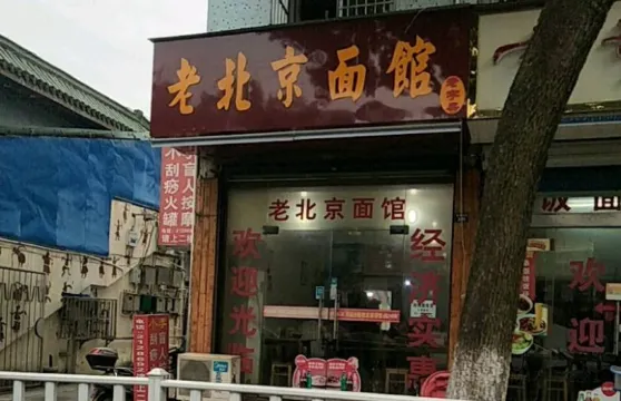 老北京麵館
