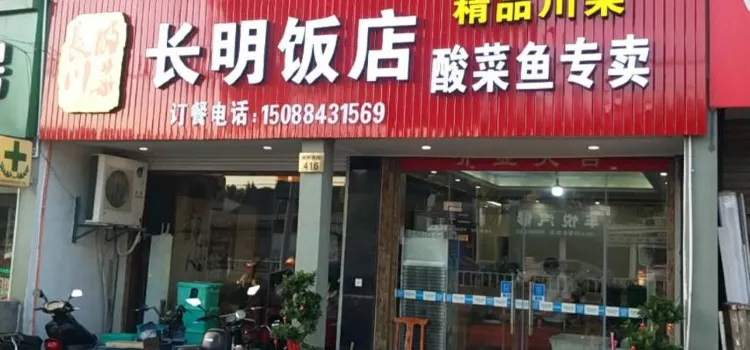 長明飯店