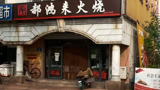 郝洪来火烧(东门店)