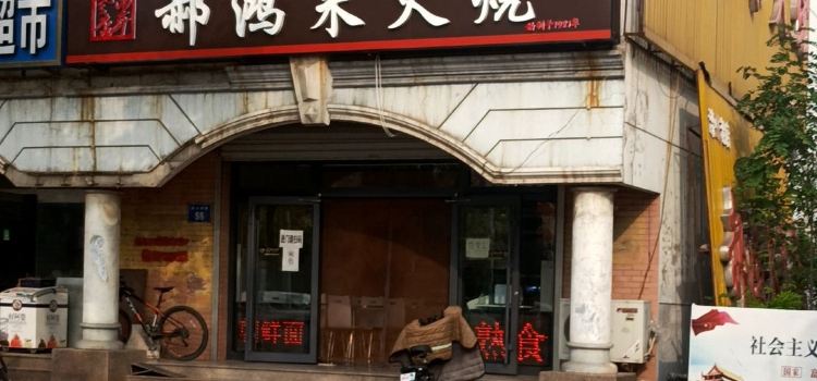 郝洪来火烧(东门店)