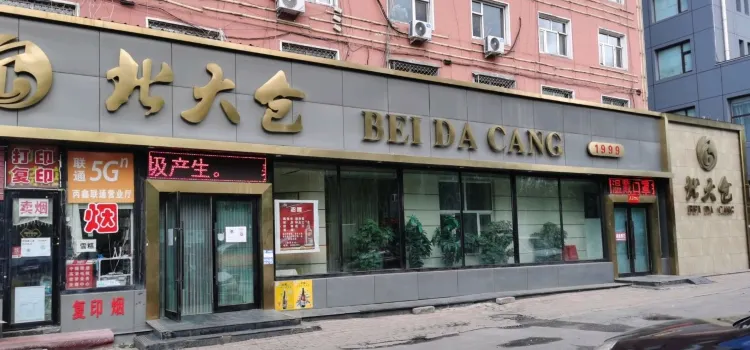 Beidacang Restaurant (xingguozhonglu)