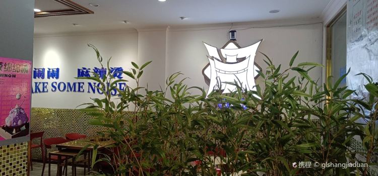 李闹闹麻辣烫