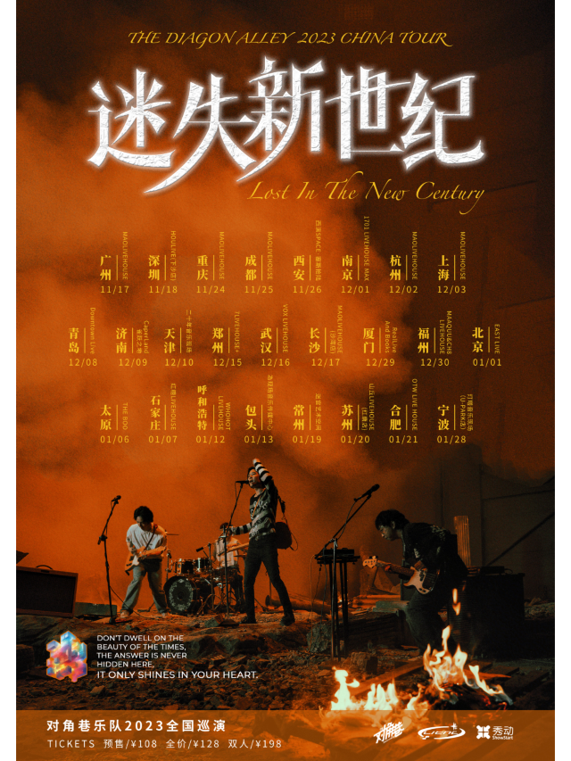 【呼和浩特】對角巷2023《迷失新世紀》全國巡演 | 呼和浩特