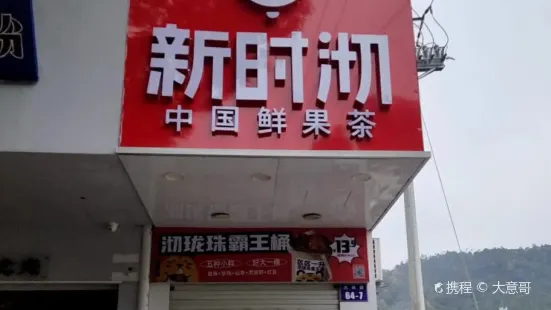 新时沏奶茶(蟠龙公园店)