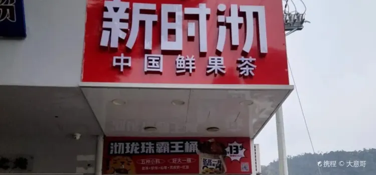 新时沏奶茶(蟠龙公园店)