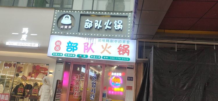 韩国部队火锅(万达店)