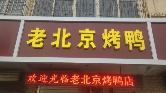 老北京烤鸭(文化宫店)