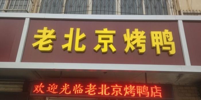 老北京烤鸭(文化宫店)