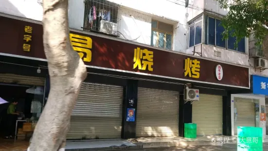 易烧烤(赵镇梅林社区城隍小区店)