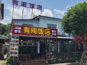 有间饭店