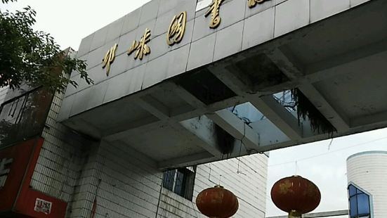 邛崍市圖書館