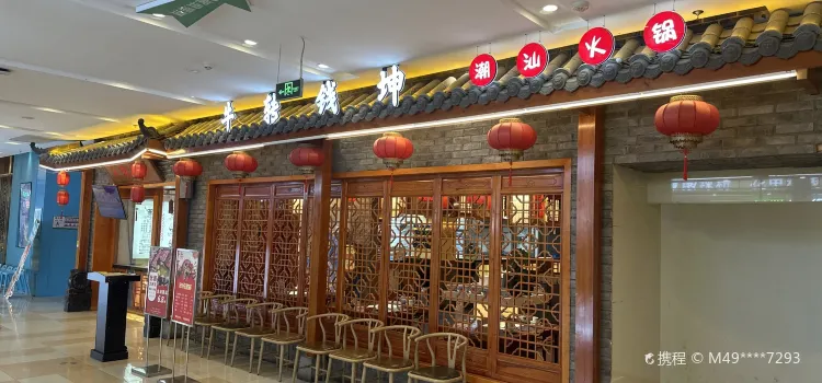 牛转钱坤(邳州中钰购物中心店)