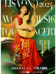 【寧波】《傾愛多彩》芭莎諾瓦女王小野麗莎 2024唱遊世界音樂之旅演唱會