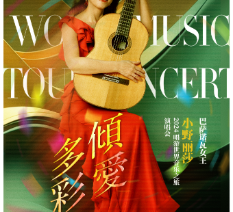 【寧波】《傾愛多彩》芭莎諾瓦女王小野麗莎 2024唱遊世界音樂之旅演唱會
