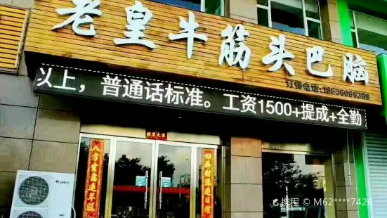 老皇牛筋头巴脑(民心小区店)