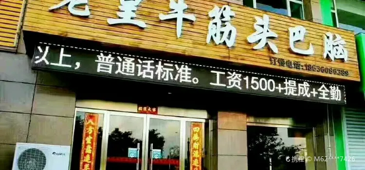 老皇牛筋头巴脑(民心小区店)