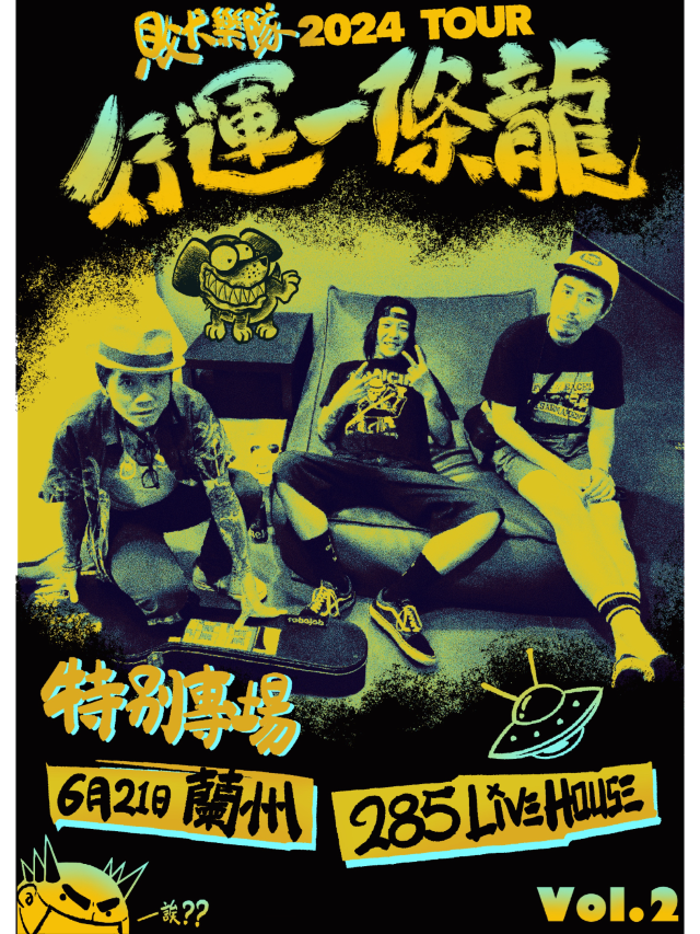 【蘭州】敗犬樂隊2024《行運一條龍》巡演 | 蘭州