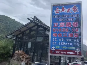 平武县云上人家藏家乐·餐厅