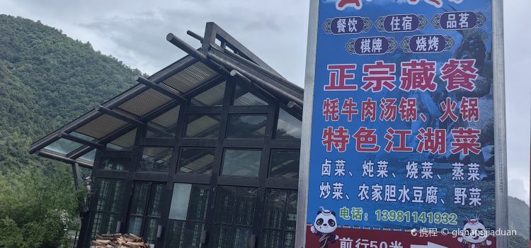 平武县云上人家藏家乐·餐厅