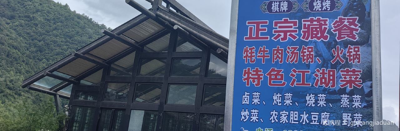 平武县云上人家藏家乐·餐厅