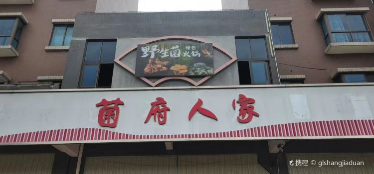 菌府人家