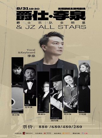 【無錫】爵仕·李泉 & JZ ALL STARS | 太湖秀劇場