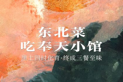 奉天小馆·非遗东北菜(文安路店)