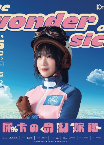 【中國香港】Sica何洛瑤演唱會 | 香港遊樂場協會 麥花臣場館