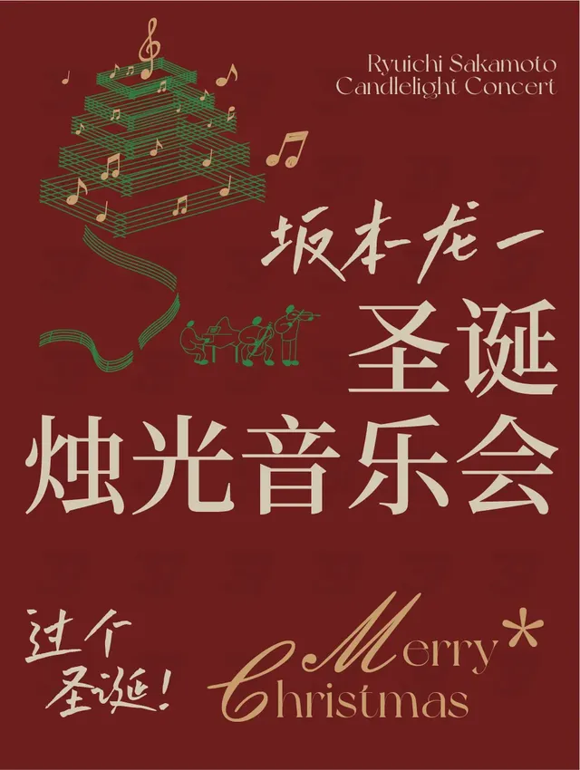 【大連】《阪本龍一》治癒燭光音樂會 | 大連三十七相文旅科技產業園（集團）有限公司
