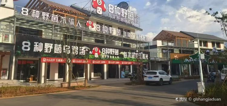 八种野菌(南华店)