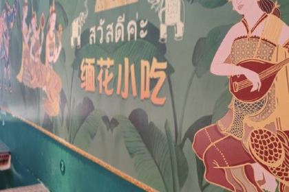 缅花小吃(告庄店)