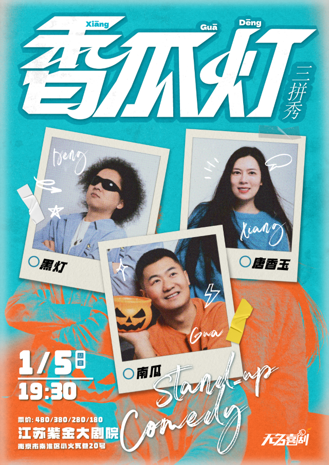 【南京】黑燈、唐香玉、南瓜單口喜劇三拼秀《香瓜燈》 | 南京紫金大戲院
