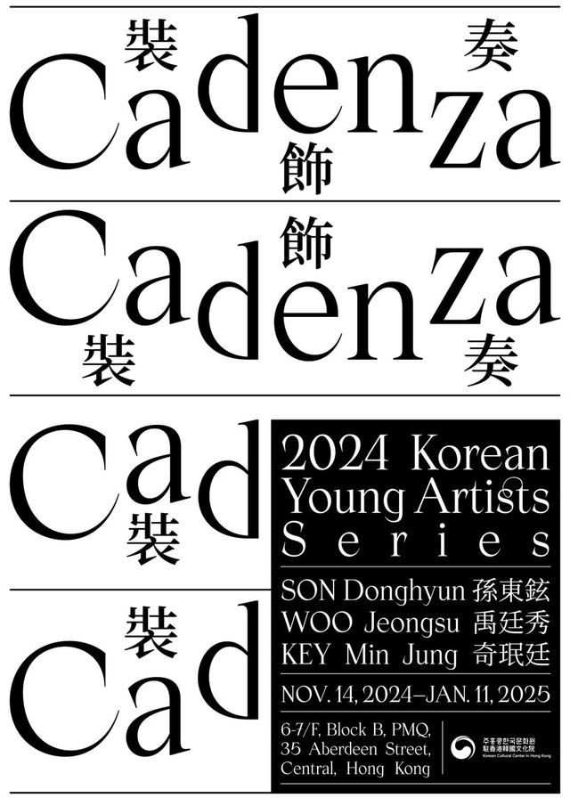 《Cadenza 裝飾奏》2024韓國青年藝術家展覽 | 元創方