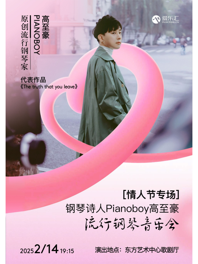 上海 · 鋼琴詩人Pianoboy高至豪流行鋼琴音樂會 | 上海