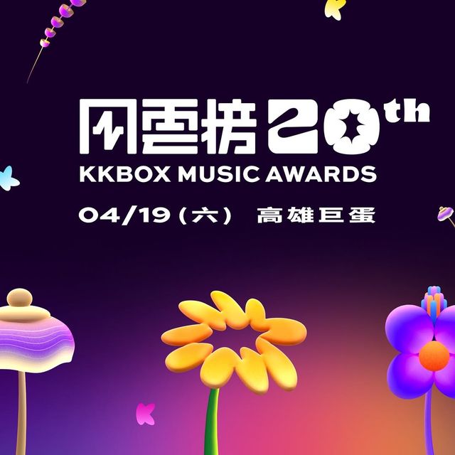 高雄 ·  2025第20屆KKBOX風雲榜 | 高雄巨蛋