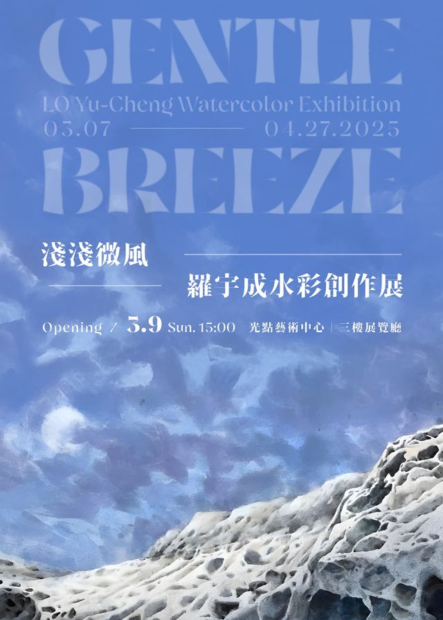 《淺淺微風》羅宇成水彩創作展 | 鶯歌光點美學館