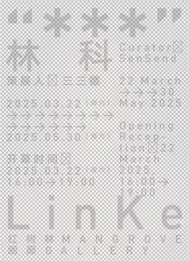 lin ke ge zhan 《 “ * * * ” 》 | Shenzhen Mangrove Gallery