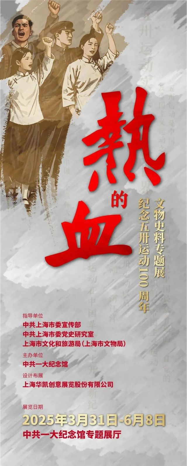 《熱的血紀念五卅運動100週年》文物史料專題展 | 中國共產黨第一次全國代表大會會址