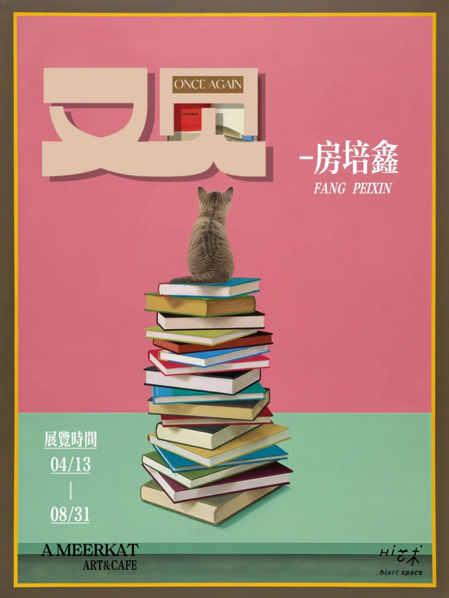 房培鑫《又見 》展覽 | 深圳