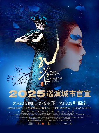 武漢 · 楊麗萍作品·2022版舞劇《孔雀》 | 琴台大劇院