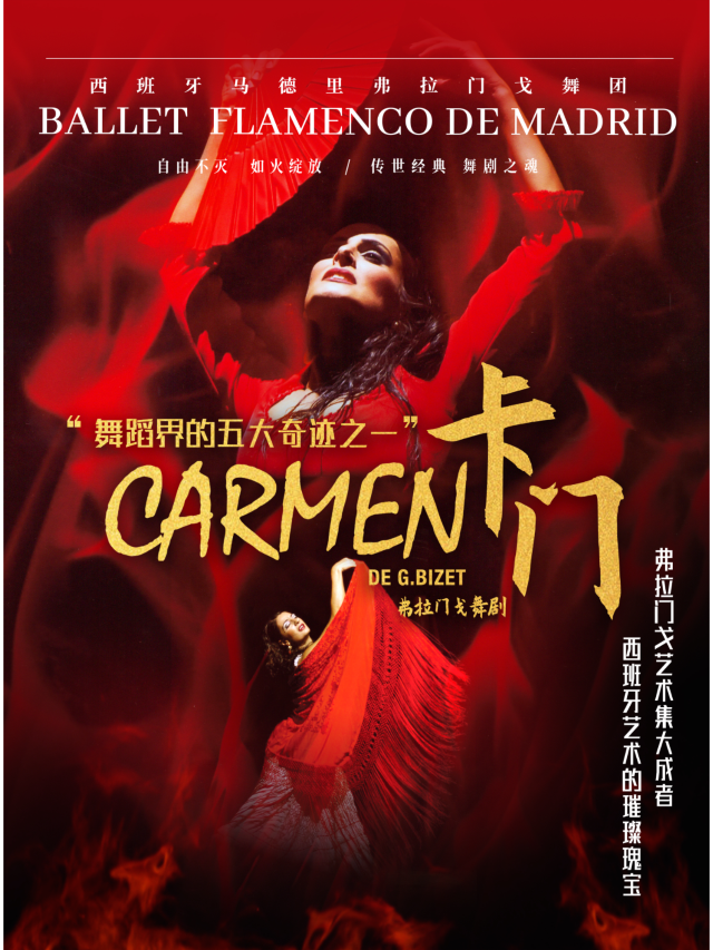 天津 · 西班牙國寶級舞團 馬德里弗拉門戈舞團《卡門》巡演 | 津灣大劇院