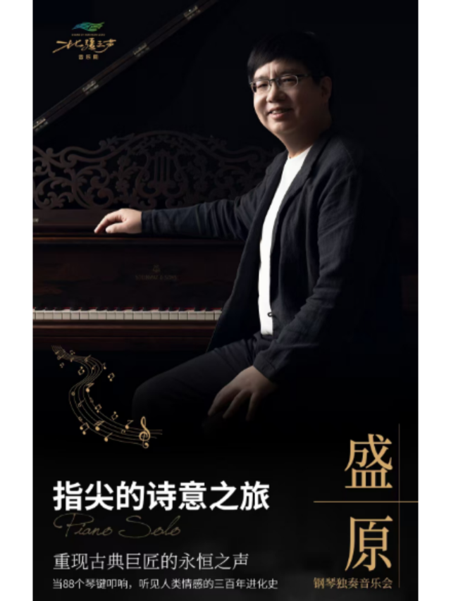 呼和浩特 · “指尖的詩意之旅” | 盛原鋼琴獨奏音樂會 重現古典巨匠的永恆之聲 | 烏蘭恰特大劇院演出中心