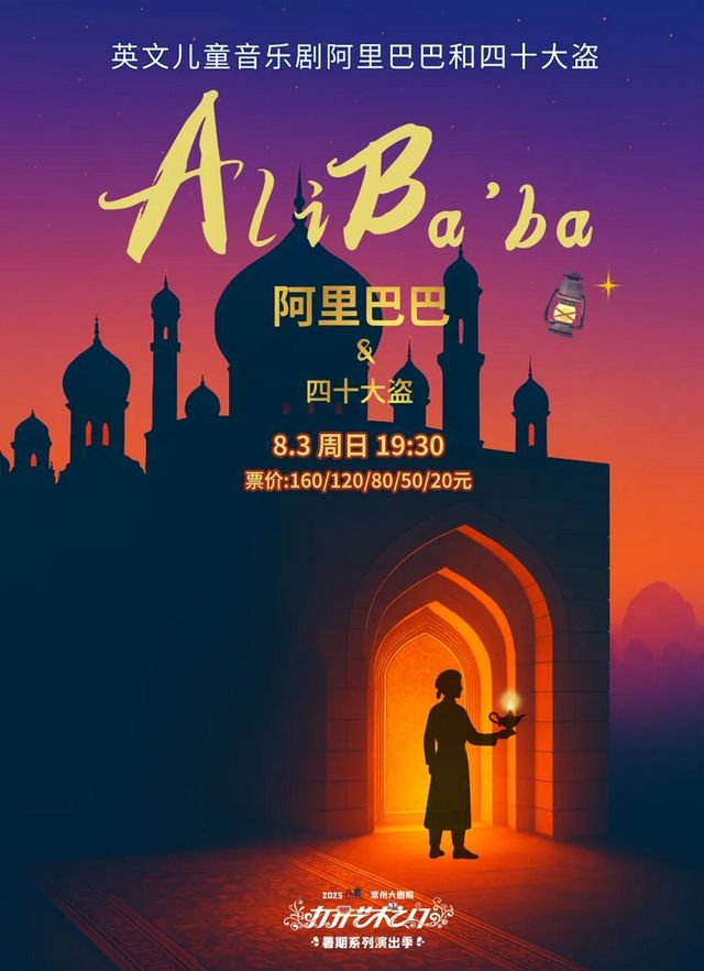 常州 · 2025八喜打開藝術之門系列· 保利出品英文系列孩童劇《阿里巴巴和四十大盜》 | 常州大劇院